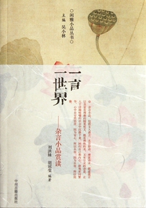 一言一世界(杂言小品赏读)/闲雅小品丛书 正版书籍 木垛图书