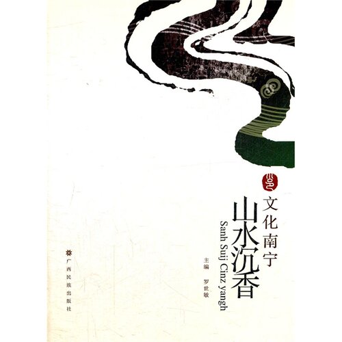 当当网 文化南宁丛书《山水沉香》 罗世敏 广西民族出版社 正版书籍