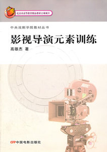 包邮 赠书签 影视导演元素训练 中国电影出版社 高雄杰 正版书籍