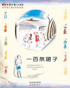包邮 赠书签 国际大奖小说注音版——百条裙子 新蕾出版社 埃莉诺•埃斯特斯 少儿正版书籍