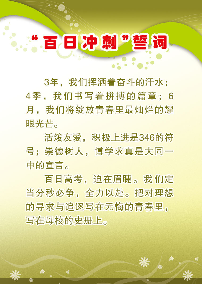 659海报印制展板素材487学校中学高中百日冲刺誓词