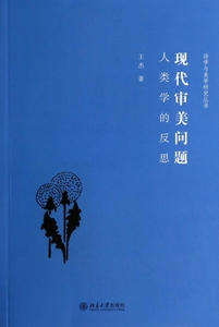 现代审美问题(人类学的反思)/诗学与美学研究丛书 博库网