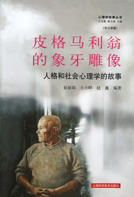 皮格马利翁的象牙雕像(人格和社会心理学的