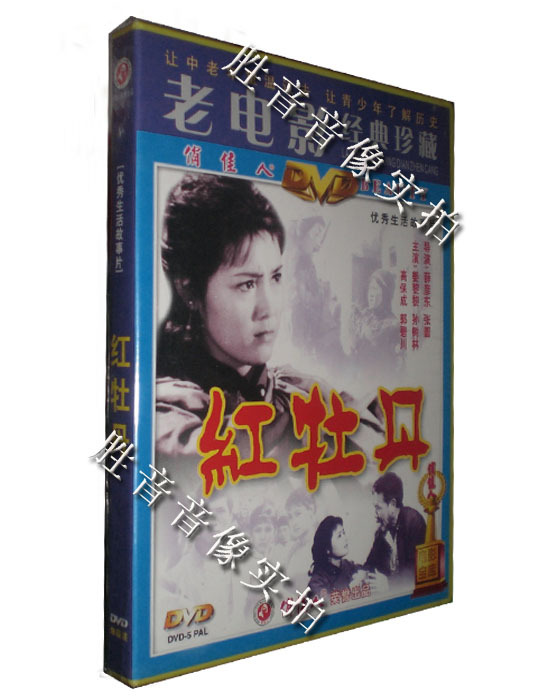 【原装★正版】老电影 红牡丹 1980年 1dvd 姜黎黎 高保成