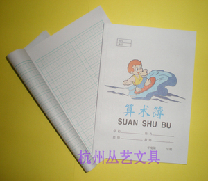 明珠校本36开18页算术簿算术练习本杭州市学校统一簿册8号本