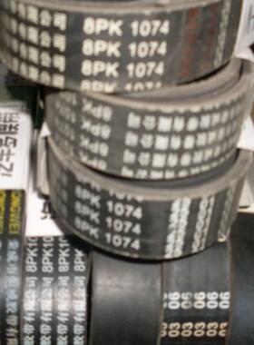 耐磨损，潍柴发电机皮带，8pk1074，实体店销售，特价，3条包邮