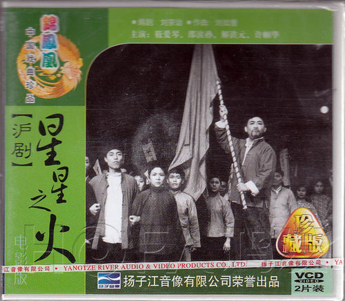 【正版现货】沪剧《星星之火》2VCD 电影版 筱爱琴 邵滨孙 解洪元
