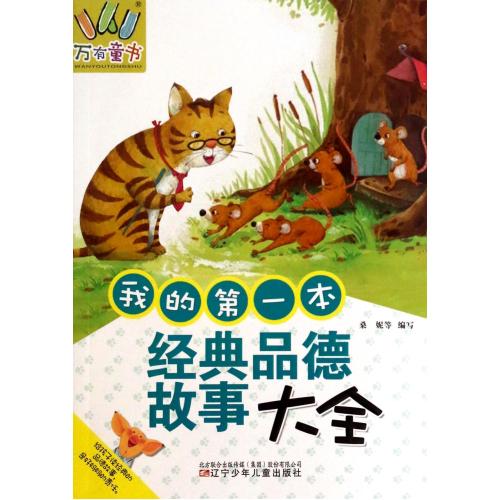 我的第一本经典品德故事大全