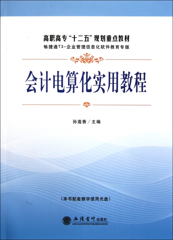 会计电算化实用教程(附光盘高职高专十二五规划重点教材)
