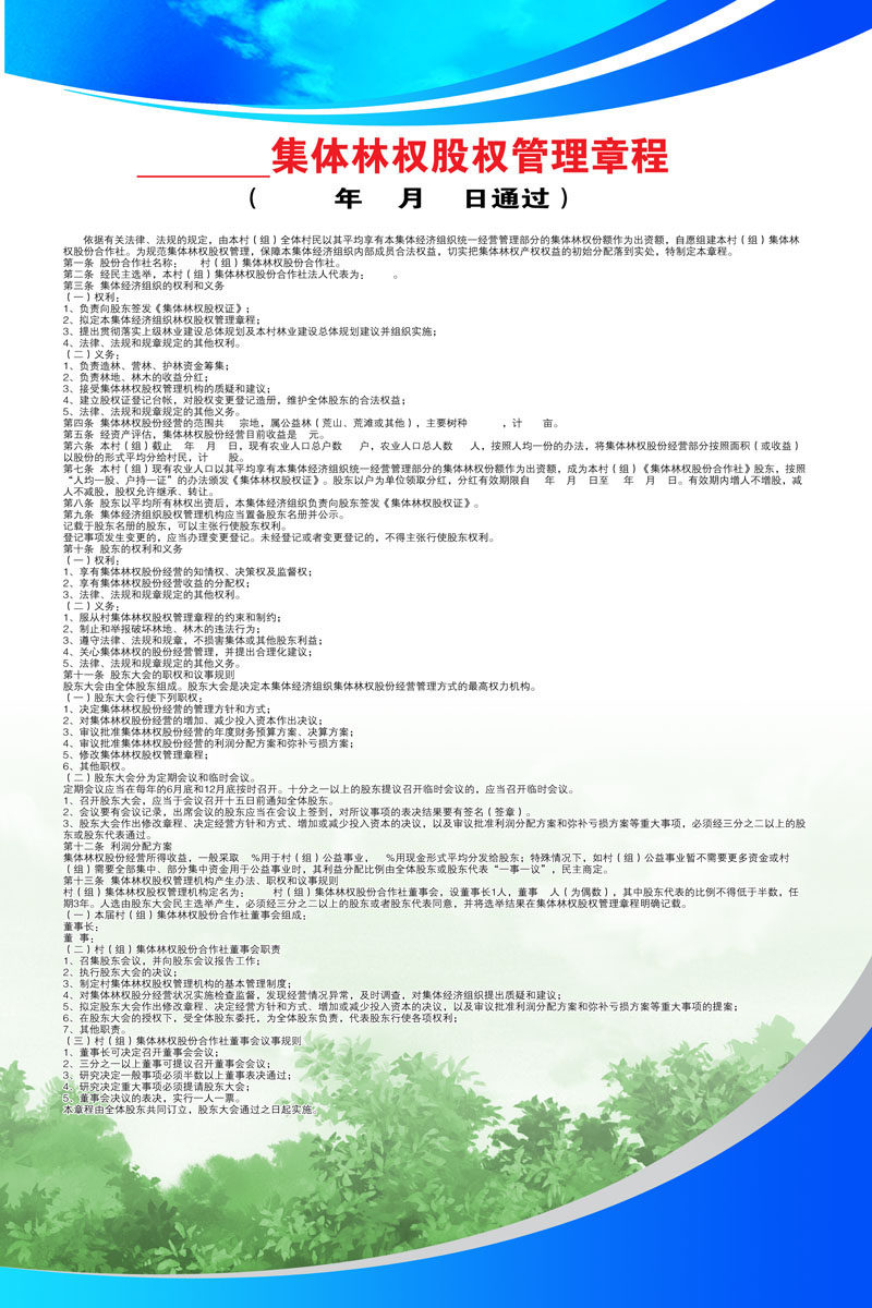 624海报印制海报展板素材586林业集体林权股权管理章程制度牌