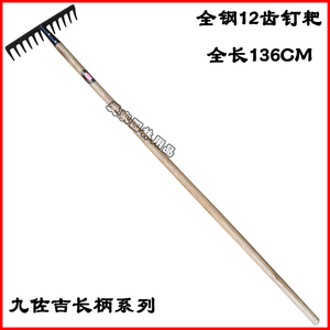 九佐吉12齿多齿耙 钉耙 草耙 整地耙 园艺农用工具 柄总长1.36米