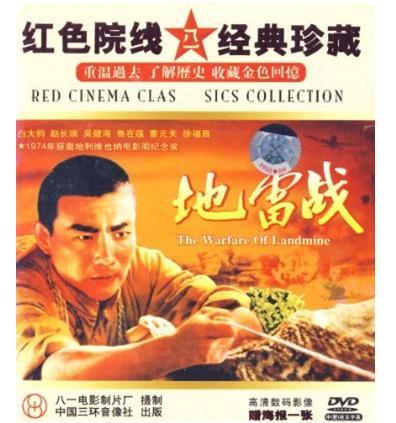 原装正版 老电影 地雷战 1dvd (1962)