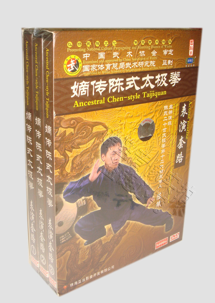 正版 嫡传陈式太极拳 表演套路 3DVD