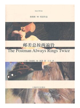 现货 邮差总按两遍铃 詹姆斯.M.凯恩作品(Cain.J.M.)上海译文出版社 正版书籍