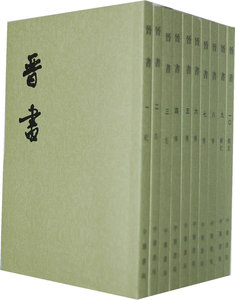 晋书(全10册)(二十四史繁体竖排)-房玄龄