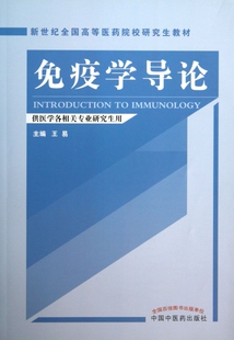 免疫学导论(供医学各相关专业研究生用新世纪全国高等医药院校研究生