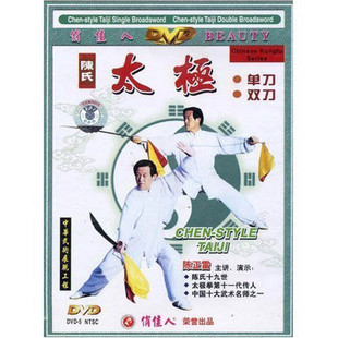 陈氏太极单刀 主讲：陈正雷 双刀 正版 陈氏太极拳 原装 1DVD