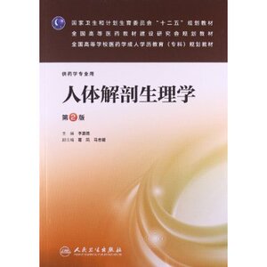 正版  人体解剖生理学（第2版）李富德 成交药学专业教材人民卫生出版社