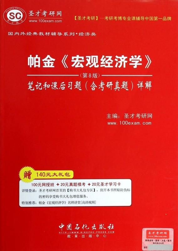 帕金 宏观经济学> 圣才考研网 编  (第8版正版书籍  博库网