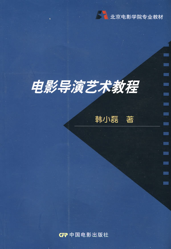 包邮赠书签电影导演艺术教程中国电影出版社韩小磊正版书籍