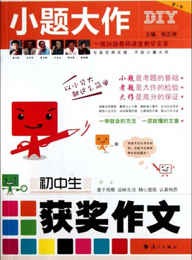初中生获奖作文/小题大作 儿童读物/教辅 正版书籍 木垛图书