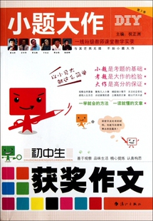 初中生获奖作文/小题大作 儿童读物/教辅 正版书籍 木垛图书