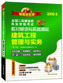 2014 执业资格考试命题研究中心书籍 建筑工程管理与实务 3版 书 全国二级建造师执业资格考试教材解读与实战模拟 正版
