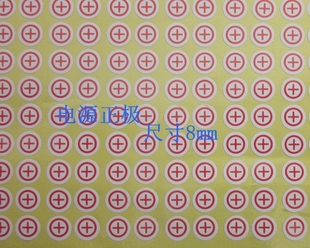 电源正负极标志 正极符号标签贴纸 +极红色标 接线正极不干胶贴纸