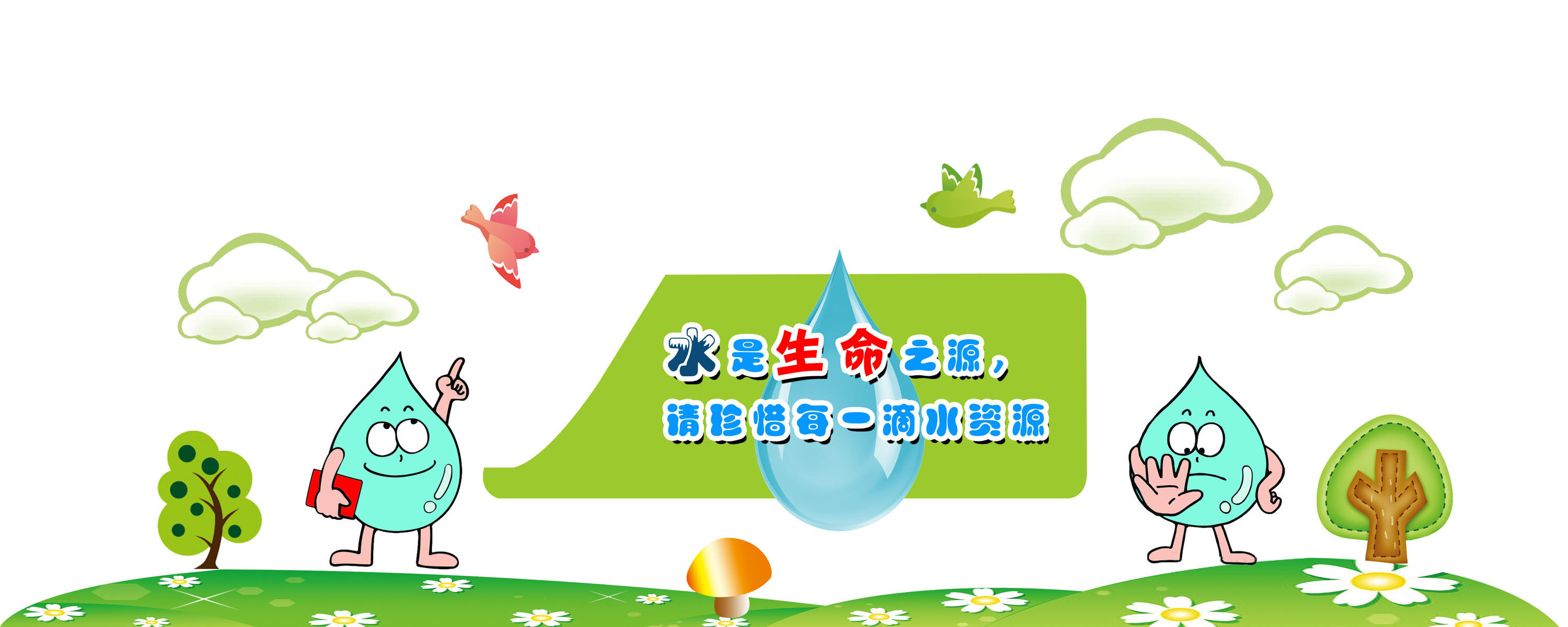 641海报印制海报展板素材837节水宣传标语