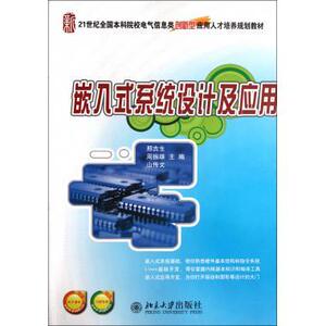嵌入式系统设计及应用邢吉生,周振雄，山传文北京大学9787301194515