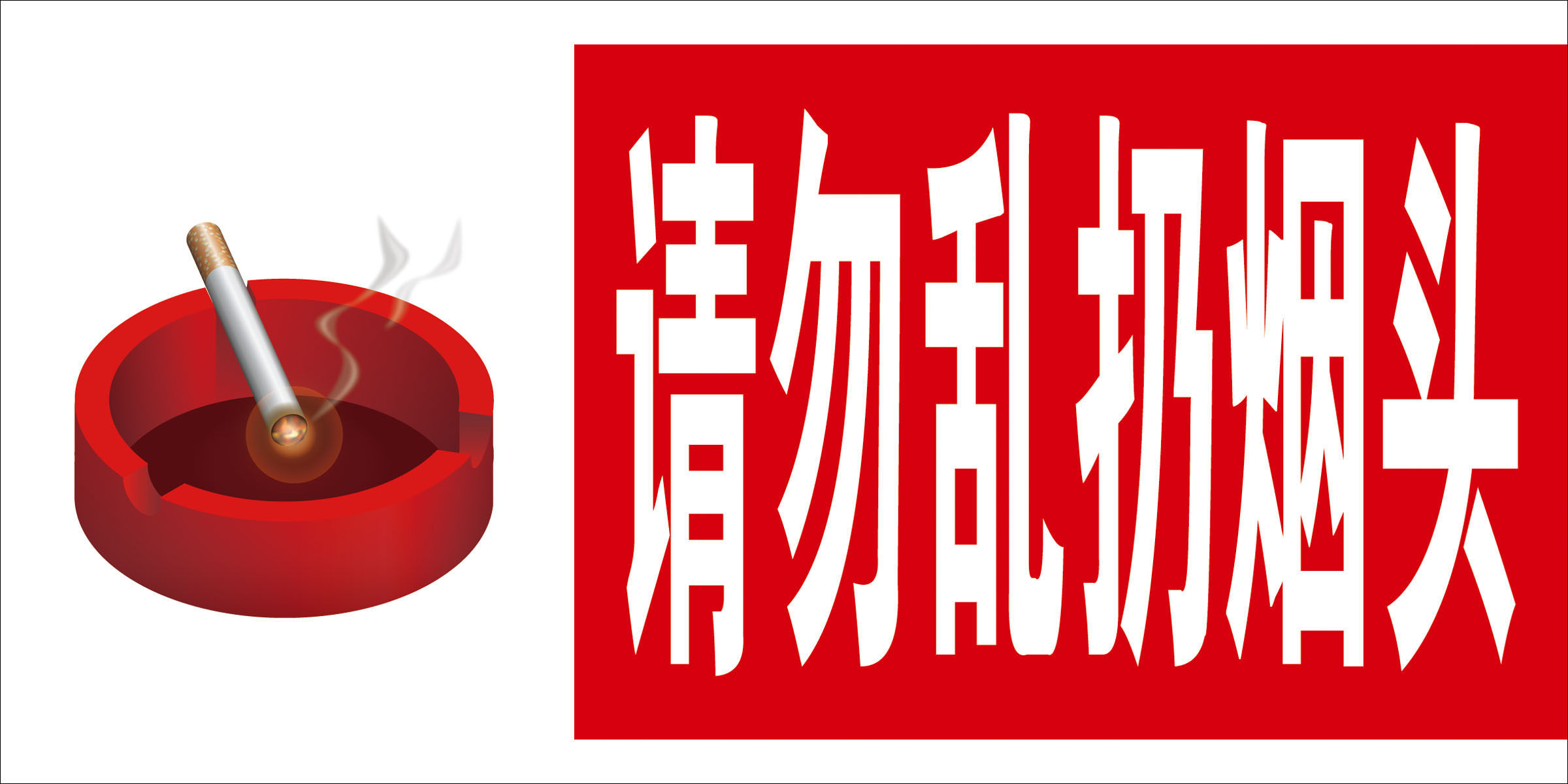 597海报印制海报展板素材593请勿乱扔烟头(1)