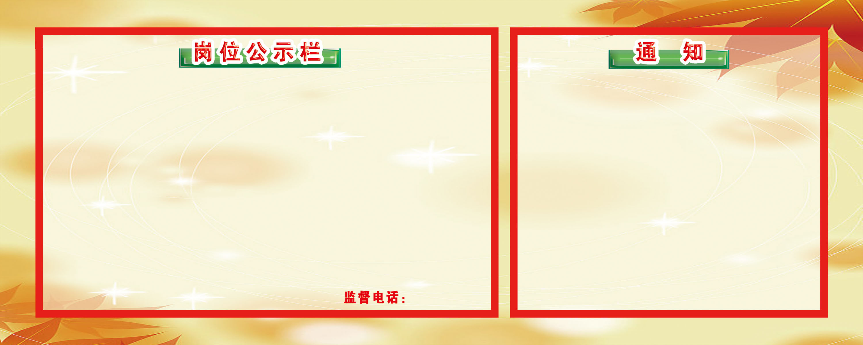 596海报印制海报展板素材548岗位公示栏通知