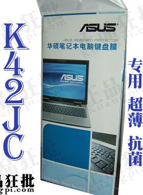 华硕ASUS K42JC键盘膜 原装正品专用笔记本键盘保护膜