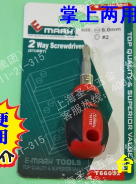 EMARK（原产台湾）双头螺丝刀（短杆）二用螺丝批T66032 T78132