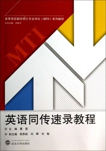 英语同传速录教程(附光盘高等学校翻译硕士专业学位MTI系