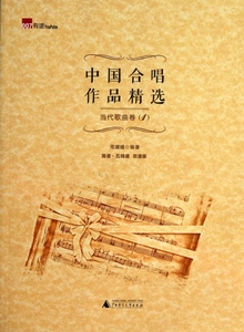 中国合唱作品精选(当代歌曲卷1简谱五线谱双谱版) 周媛媛 正版书籍