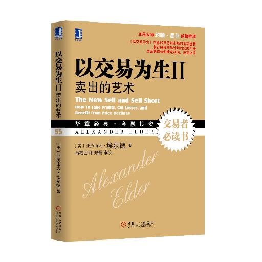 Õý°æ ÒÔ½»Ò×ΪÉú¢ò£ºÂô³öµÄÒÕÊõ ÑÇÀúɽ´ó.°£¶ûµÂ (Alexander Elder),Âí¸£ÔÆ 9787111439561 »úе¹¤Òµ³ö°æÉç