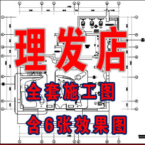 理发店全套施工图含6张效果图/美容美发设计施工图