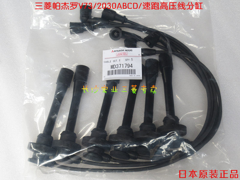 三菱帕杰罗2030V73V77速跑分火线高压线点火线【日本原装】