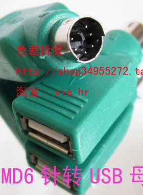 PS公6p/USB母转接头 PS2转USB头子 USB转PS2头子 USB转圆口头