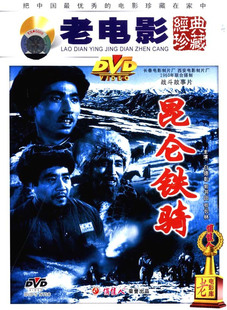 白德彰 珍藏 昆仑铁骑 郭书田 正版 1DVD 老电影经典 天韵