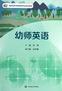 幼师英语(高职高专学前教育专业系列教材)