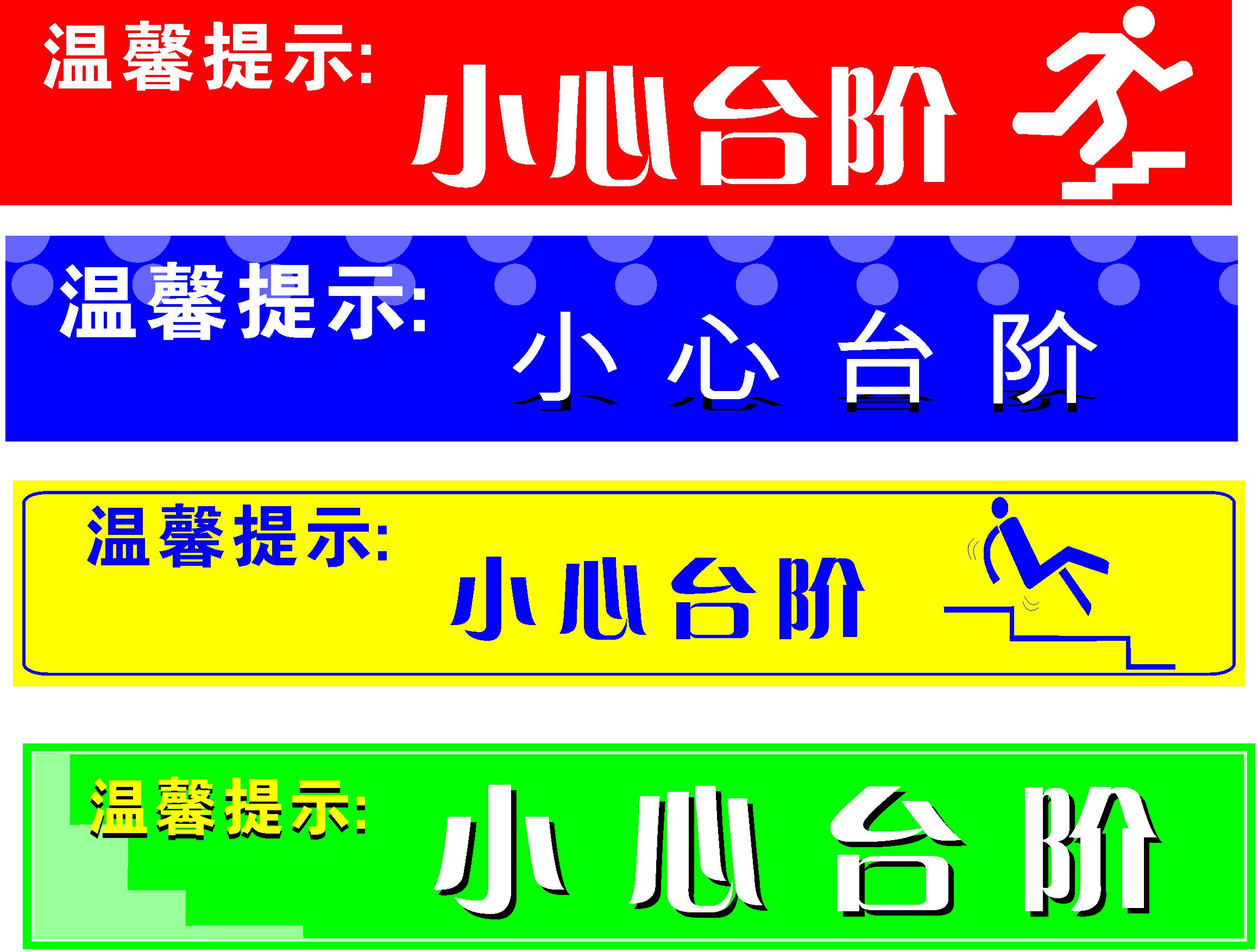 海报印制61素材温馨提示标贴纸标志牌406小心台阶13