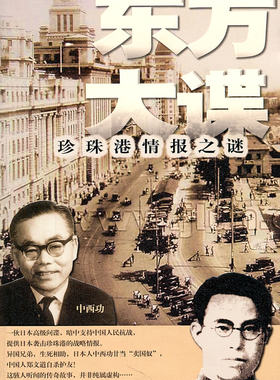 东方大谍 郝在今 作家出版社 军事小说 日本间谍 暗中支援中国抗战 提供日本袭击珍珠港的战略情报 这匪夷所思的传奇故事
