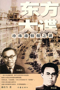 东方大谍 郝在今 作家出版社 军事小说 日本间谍 暗中支援中国抗战 提供日本袭击珍珠港的战略情报 这匪夷所思的传奇故事