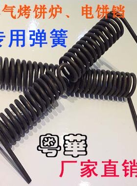 粤华 商用燃气烤饼炉 电饼铛 专用弹簧 燃气烙饼机配件