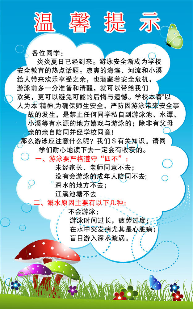 669海报印制展板素材717温馨提示游泳注意事项防溺水