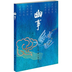 幽事 王以培 著  有关竹林七贤长篇历史小说   作家出版社