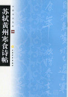 中国书法宝库26：苏轼黄州寒食诗帖  上海书画