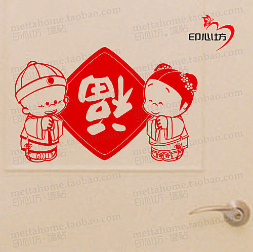 E023-I 福到家 小破孩系列 卡通冰箱贴纸 喜庆新年 春节装饰墙贴